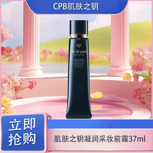 5.1狂欢购【可溯源】CPB 肌肤之钥光凝润采妆前霜37ml_bba 商品图3
