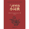 气呼呼的小词典（陈丹青、余华推重的意大利摄影家老安，以中文书写在中国40年的奇遇。96篇随笔，134幅插画，举重若轻的中国观察，率真 商品缩略图1