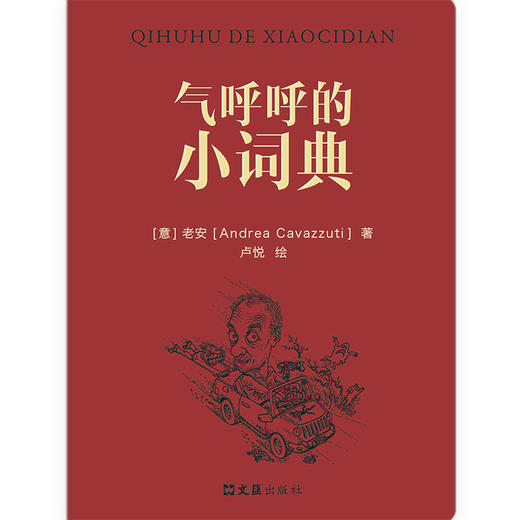 气呼呼的小词典（陈丹青、余华推重的意大利摄影家老安，以中文书写在中国40年的奇遇。96篇随笔，134幅插画，举重若轻的中国观察，率真 商品图1