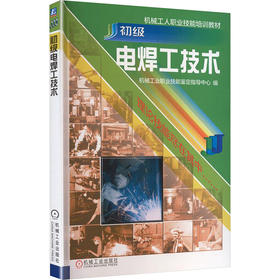 初级电焊工技术   机械工业职业技能鉴定指导中心 编