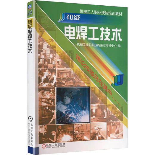 初级电焊工技术   机械工业职业技能鉴定指导中心 编 商品图0