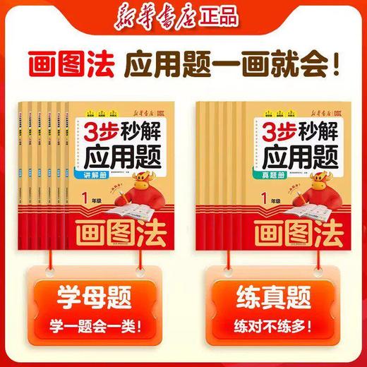 【新华出版】三步秒解应用题1-6年级  赠名师视频讲解课！ 商品图1