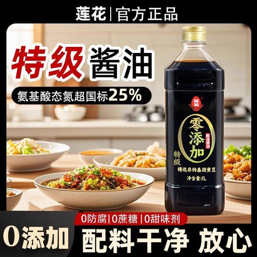 莲花特级酱油1L酿造生抽家用炒菜红烧凉拌蘸料调料商用大瓶 商品图1