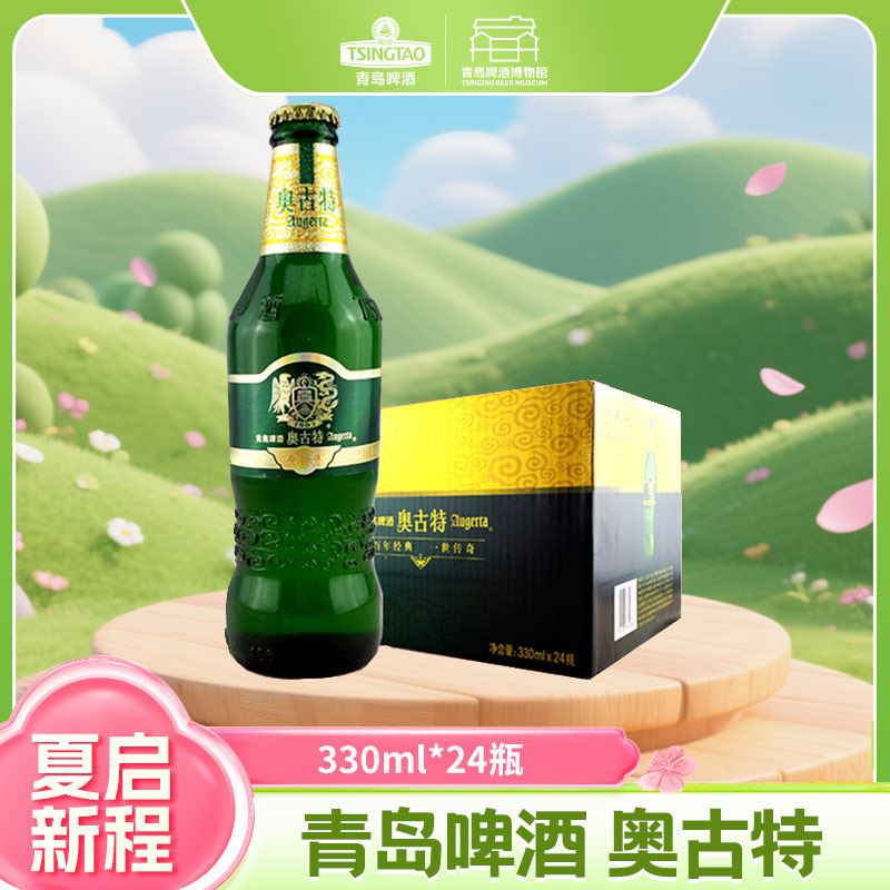 青岛啤酒 奥古特 2019年世界啤酒锦标赛金奖 330ml*24瓶 欧洲皇家风范包装 德国上乘酵母 百年传统酿造工艺 酒液尊贵纯正 I啤酒