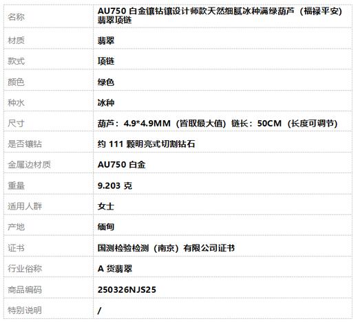 【天然正品】A货翡翠AU750白金镶钻镶设计师款天然细腻冰种满绿葫芦（福禄平安）翡翠项链 链长：50CM（长度可调节）250326NJS25 商品图7