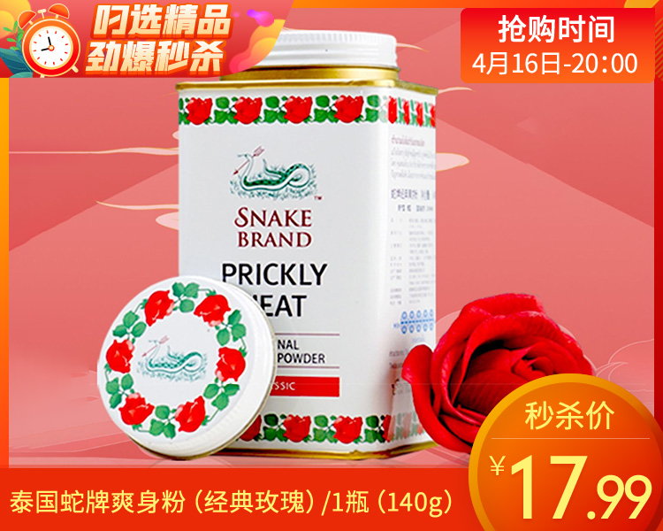 泰国蛇牌爽身粉（经典玫瑰）/1瓶（140g）