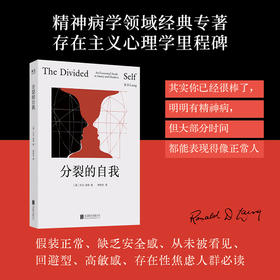 分裂的自我 回避型人格、高敏感、存在性焦虑人群必读。