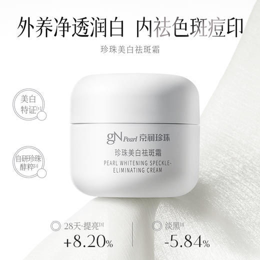 【GN PEARL】【第六代】京润珍珠 珍珠美l白祛斑霜 商品图0