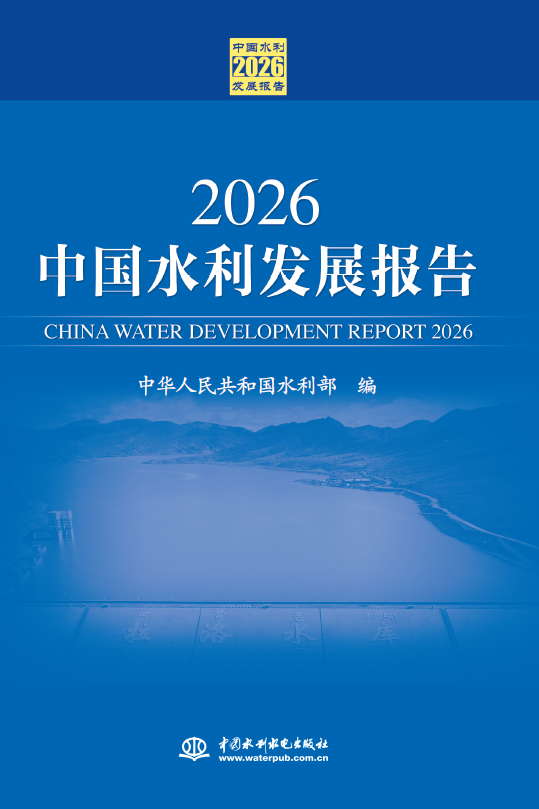 2026中国水利发展报告