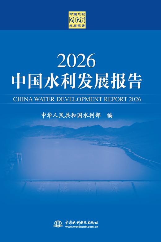 2026中国水利发展报告 商品图0