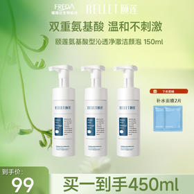 【限时折扣】颐莲氨基酸型沁透净澈洁颜泡 150ml