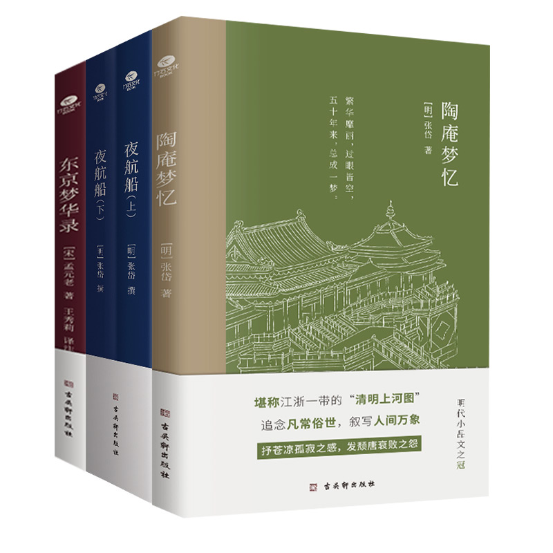 张岱“游戏人间”珍品集 赠送《东京梦华录》