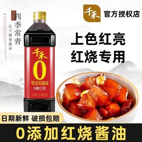 千禾红烧特级老抽酱油家用酿造酱油红烧肉专用上色炖肉增鲜