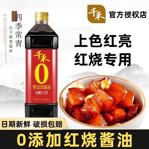 千禾红烧特级老抽酱油家用酿造酱油红烧肉专用上色炖肉增鲜 商品图0