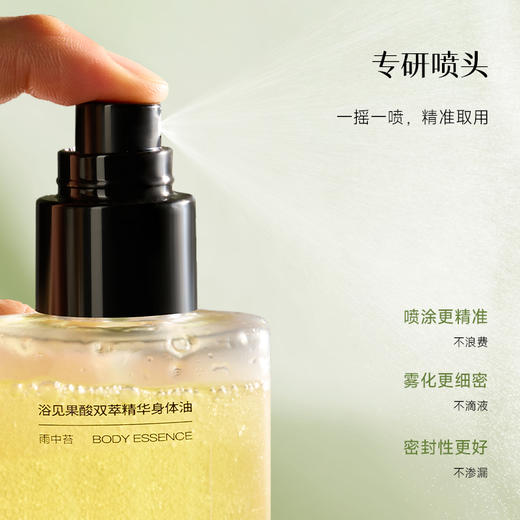 【清爽如微雨】浴见 果酸双萃精华身体油-日销 150ml/瓶（雨中苔） 皮肤更光滑肤质更细腻 商品图3