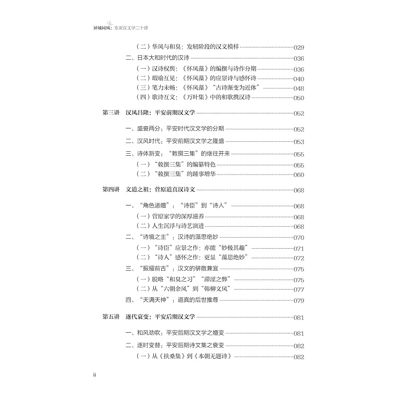 试读PDF-9787308271721(1-1)-异域同风:东亚汉文学二十讲_012.jpg