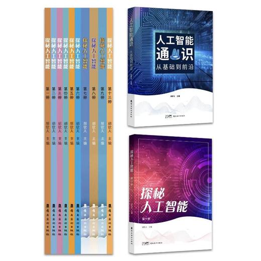 探秘人工智能第三册 商品图1