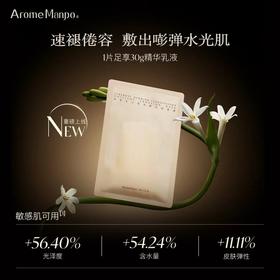 【恬趣轻奢专属】AromeManpo/馥郁满铺 晚香玉光感发酵乳液面膜 30g/P  30g-1片