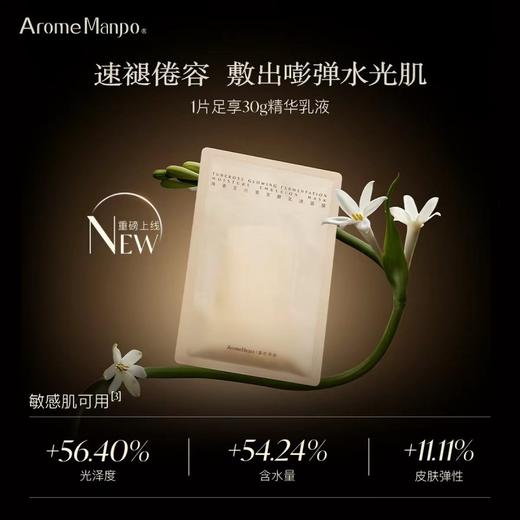 【恬趣轻奢专属】AromeManpo/馥郁满铺 晚香玉光感发酵乳液面膜 30g/P  30g-1片 商品图0