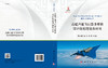 高超声速飞行器多学科设计优化理论及应用 王振国 9787030649621 商品缩略图2