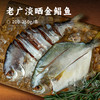 老广淡晒金鲳鱼 | 免清洗、免调味、开袋即煮！传承阳江非遗晒制技艺 淡盐六成干 本真海味 肉质紧实细腻 营养丰富 商品缩略图0