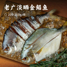 老广淡晒金鲳鱼 | 免清洗、免调味、开袋即煮！传承阳江非遗晒制技艺 淡盐六成干 本真海味 肉质紧实细腻 营养丰富