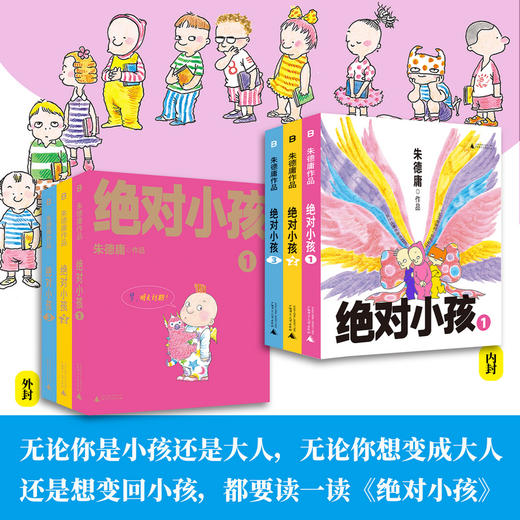 绝对小孩（全三册）（2024新版！这不是只写给小孩的书，更是写给大人的小孩书！哭过笑过，就让你我的第二次童年和《绝对小孩》们一起度 商品图2