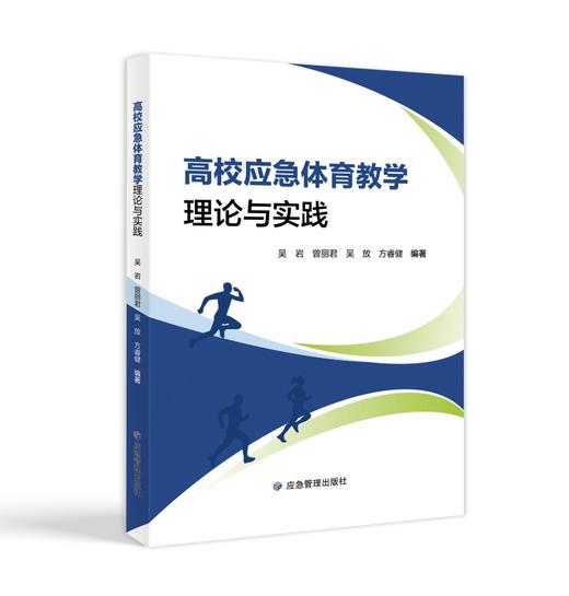 高校应急体育教学的理论与实践 商品图0