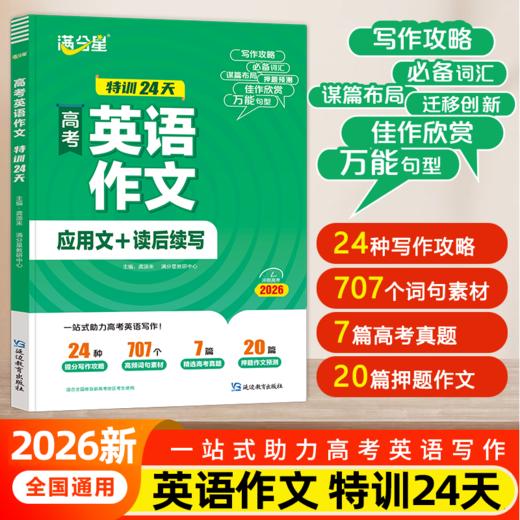 【高考】作文热点30篇+英语作文考前24天 2册 商品图2