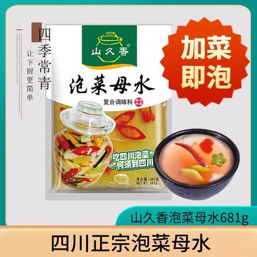 山久香四川泡菜正宗母水农家自制坛子老坛酸水专用老盐水料包腌料 商品图5