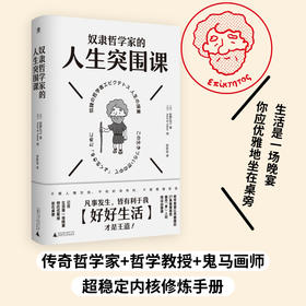奴隶哲学家的人生突围课（凡事发生皆有利于我！27条箴言+漫画+解读。想要内核稳定，就别操多余的心。管好你自己，地狱开局也不怕）