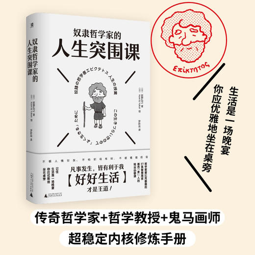 奴隶哲学家的人生突围课（凡事发生皆有利于我！27条箴言+漫画+解读。想要内核稳定，就别操多余的心。管好你自己，地狱开局也不怕） 商品图0