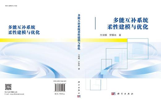 多能互补系统柔性建模与优化 方斯顿 罗颖冰 9787030851581 商品图3