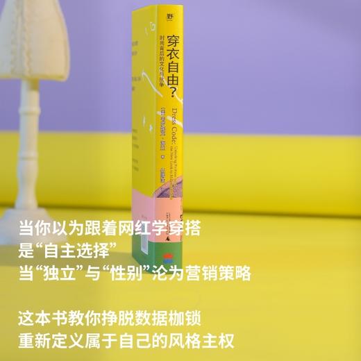 穿衣自由？：时尚背后的文化与抗争（你以为穿衣是自由选择？资本与父权制早已设下隐形牢笼！ 商品图4