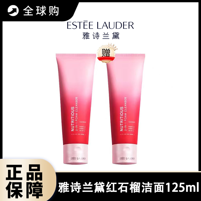 预售【全球购】买一送一 雅诗兰黛红石榴洗面奶125ml/支 新版