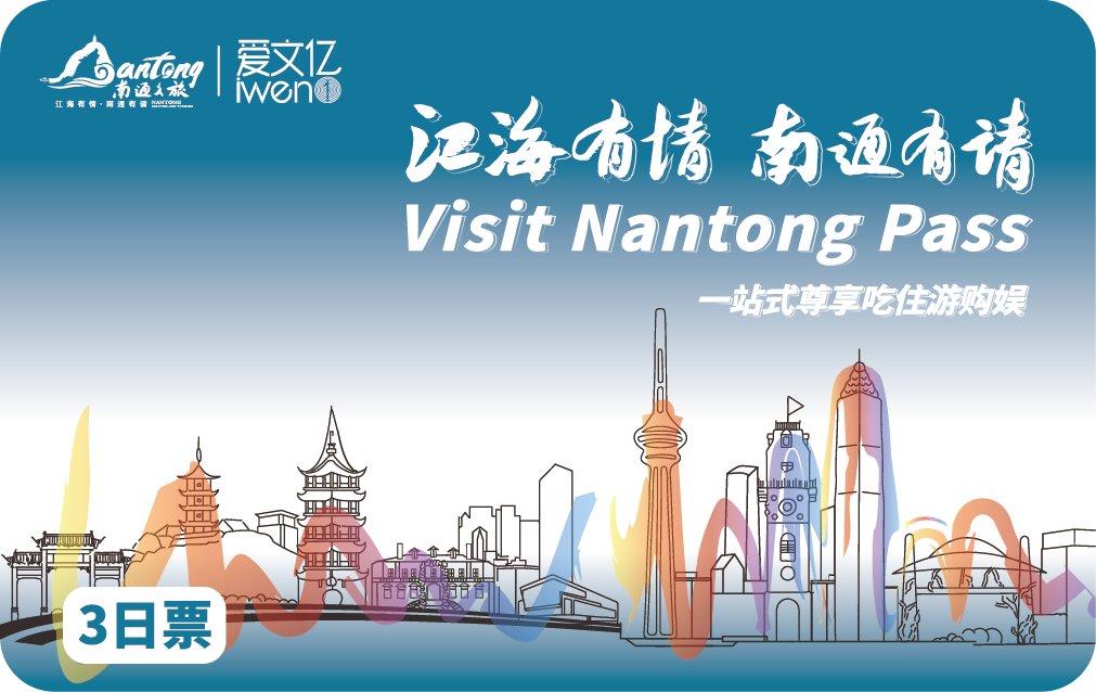 2026 Visit NanTong Pass 3日票