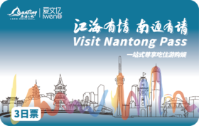 2026 Visit NanTong Pass 3日票