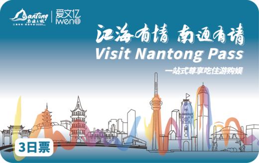 2026 Visit NanTong Pass 3日票 商品图0