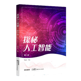 探秘人工智能第十册