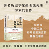 大学问·近代中国工业发展史（1860—1916）（著名历史学家张玉法先生学术代表作，吕芳上、张瑞德、王奇生等学者联袂推荐） 商品缩略图0