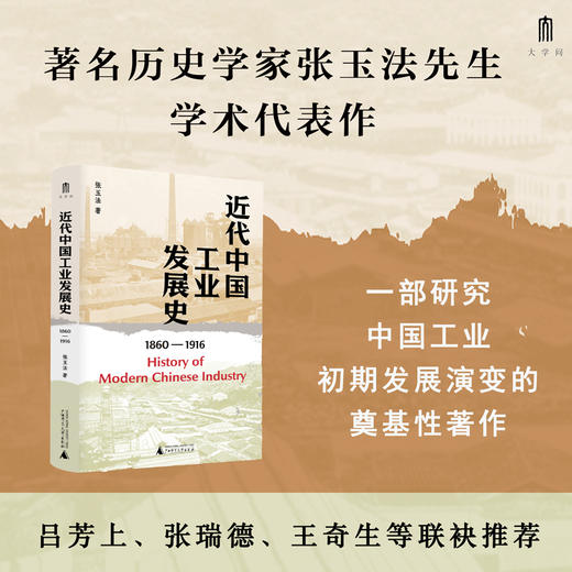 大学问·近代中国工业发展史（1860—1916）（著名历史学家张玉法先生学术代表作，吕芳上、张瑞德、王奇生等学者联袂推荐） 商品图0