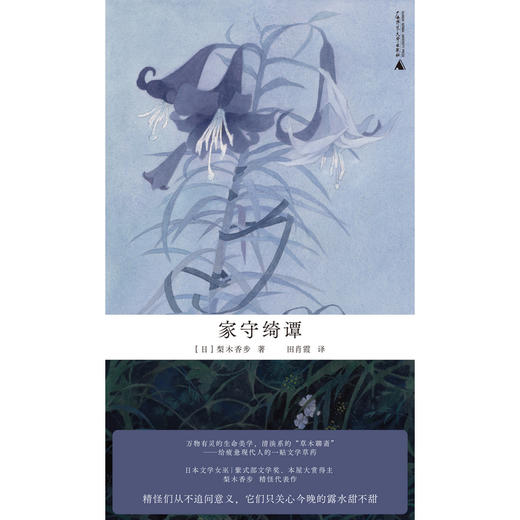 家守绮谭（万物有灵的生命美学，治愈系的“草木聊斋”。日本文学女巫梨木香步代表作，自然文学+奇幻精怪，给疲惫现代人的一帖文学草药） 商品图2