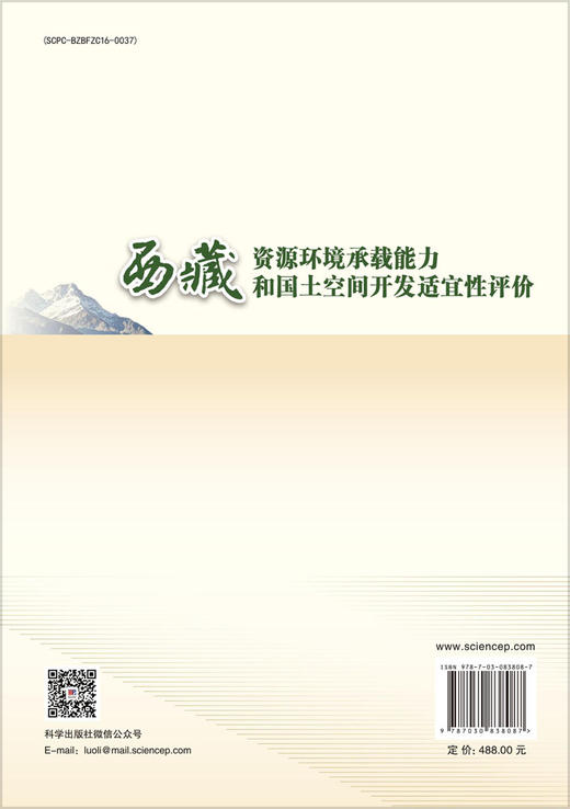 西藏资源环境承载能力和国土空间开发适宜性评价 宋志等 9787030838087 商品图1