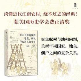 实践社会科学系列 长江下游地区的地租、赋税与农民反抗斗争（1840—1949）