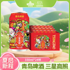 青岛啤酒10度330ml*24听  三星高照罐啤 文化酒系列