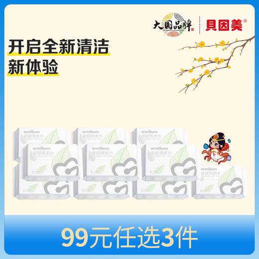 【新人99元任选3件】限购1件，BEINGMATE亲肤绵柔巾(40抽)x10包 商品图0