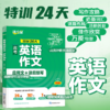 【高考】作文热点30篇+英语作文考前24天 2册 商品缩略图1