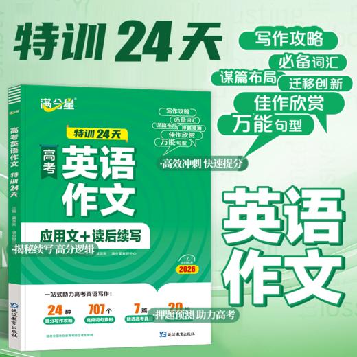 【高考】作文热点30篇+英语作文考前24天 2册 商品图1