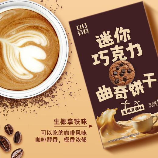 【风味丰富！迷你小巧】迷你巧克力曲奇饼干生椰拿铁味咖啡味饼干巧克力豆饼干休闲零食。xb 商品图0