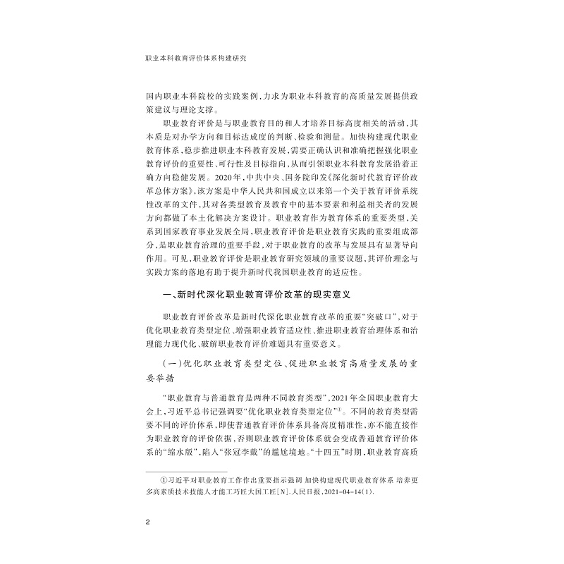 无书签全文PDF-9787308272490(1-1)-职业本科教育评价体系构建研究_005.jpg
